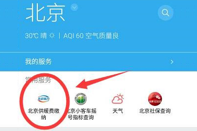 北京暖气片采暖费微信缴纳流程