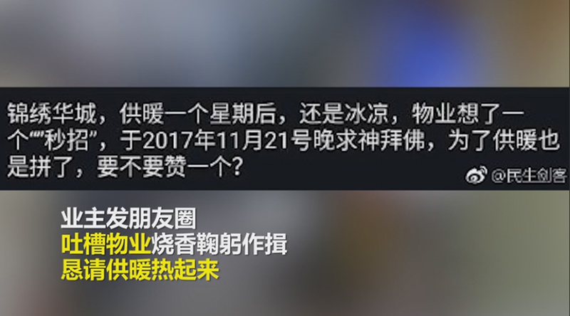 暖气一直不热 物业烧香祭拜求暖气